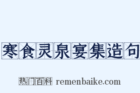 寒食灵泉宴集造句是什么意思的图片